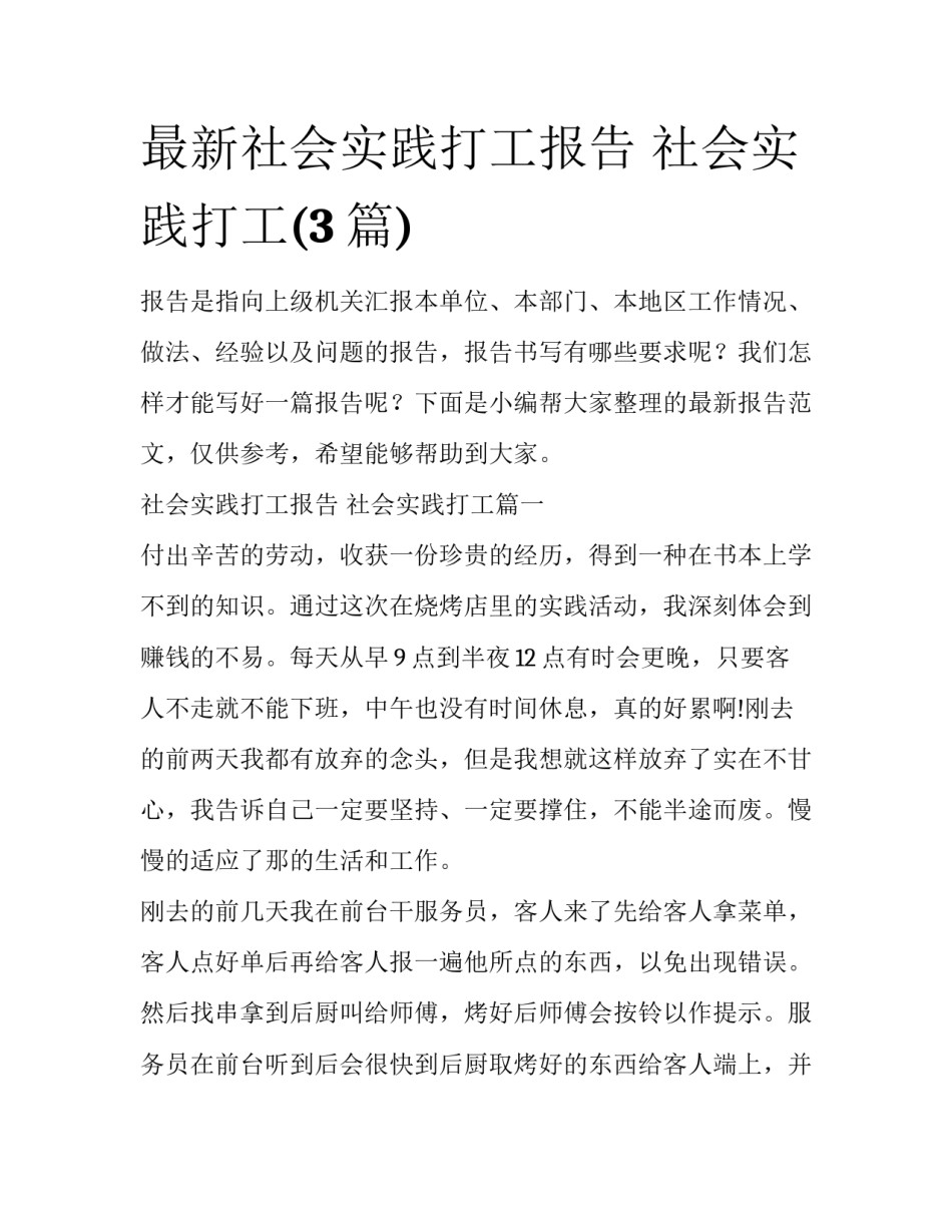 最新社会实践打工报告 社会实践打工(3篇)_第1页