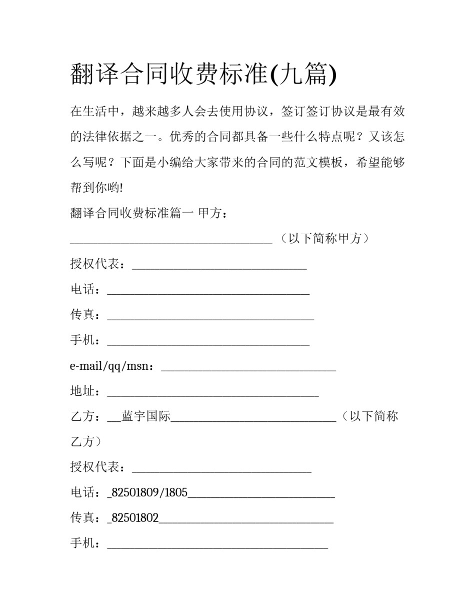 翻译合同收费标准(九篇)_第1页