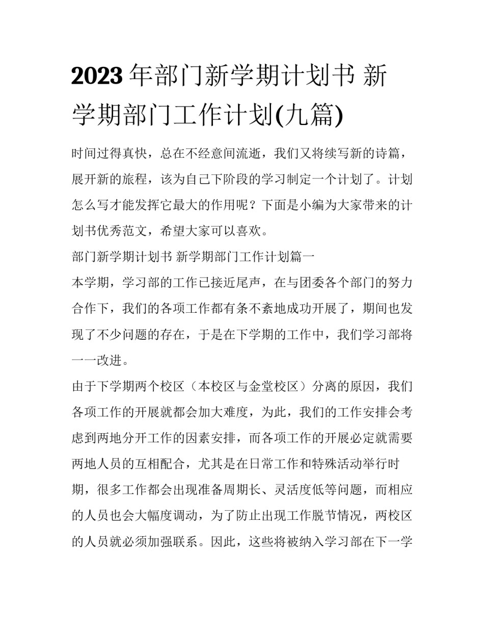 2023年部门新学期计划书 新学期部门工作计划(九篇)_第1页