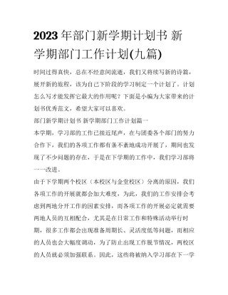 2023年部门新学期计划书 新学期部门工作计划(九篇)
