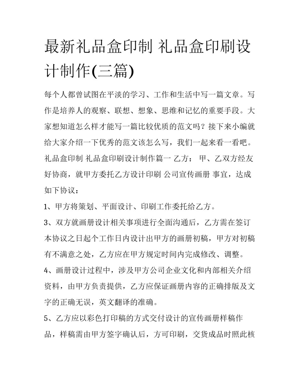 最新礼品盒印制 礼品盒印刷设计制作(三篇)_第1页