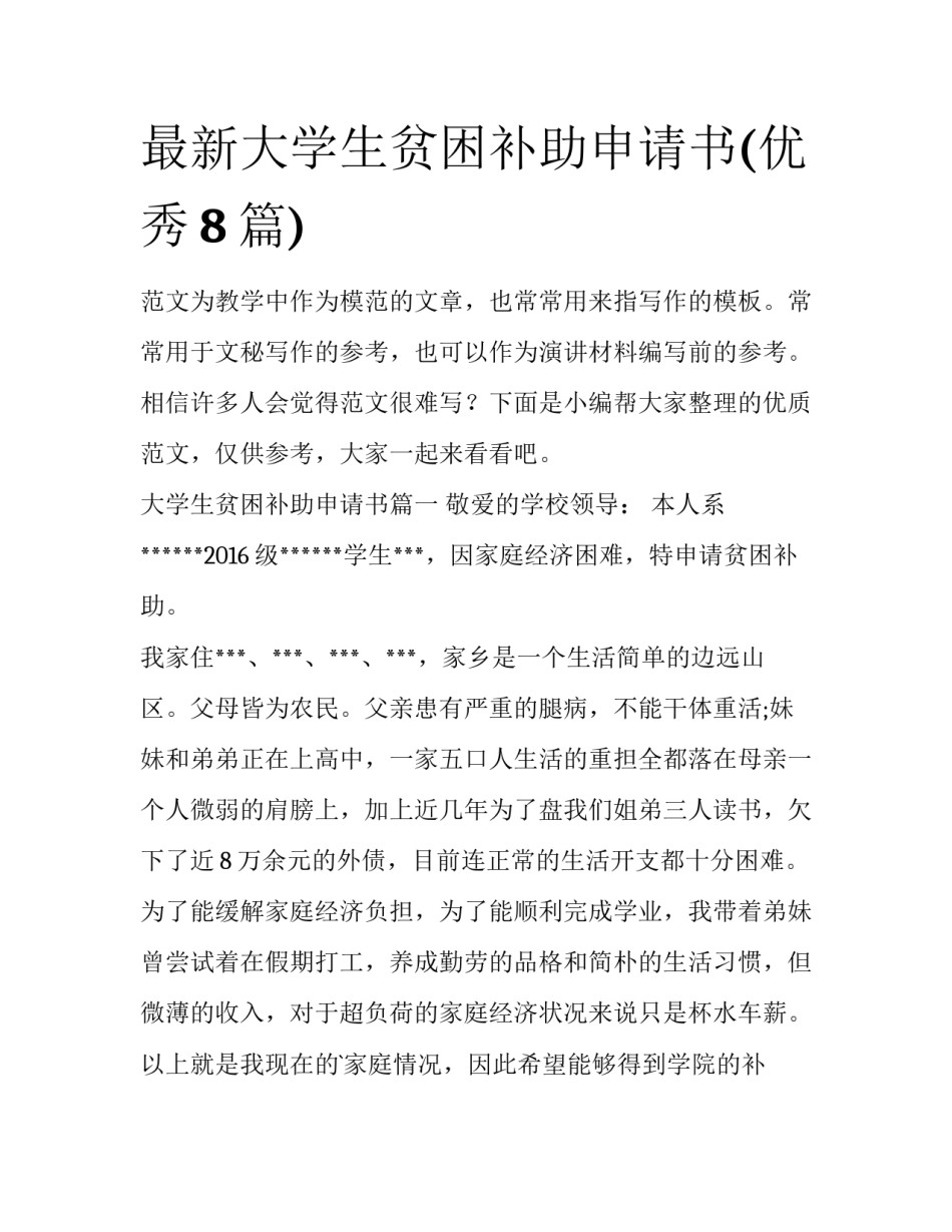 最新大学生贫困补助申请书(优秀8篇)_第1页