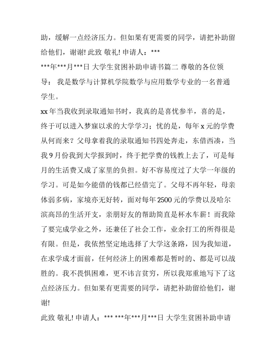 最新大学生贫困补助申请书(优秀8篇)_第2页