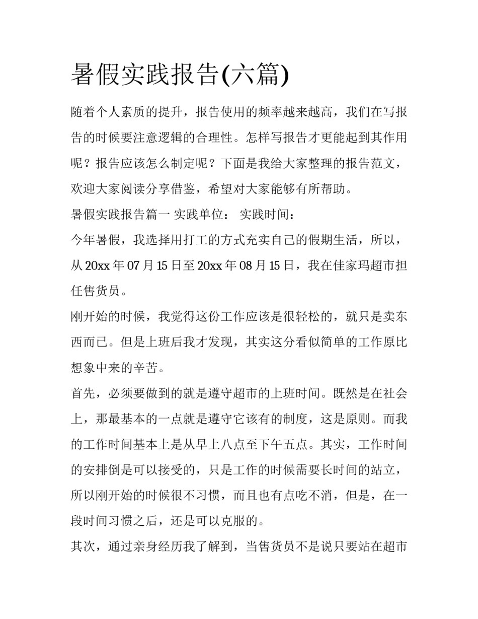 暑假实践报告(六篇)_第1页