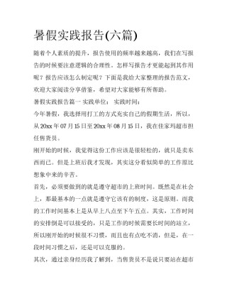 暑假实践报告(六篇)