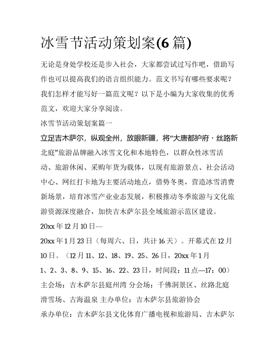 冰雪节活动策划案(6篇)_第1页