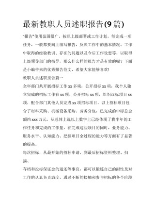 最新教职人员述职报告(9篇)