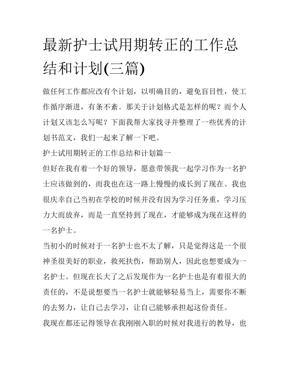 最新护士试用期转正的工作总结和计划(三篇)_第1页