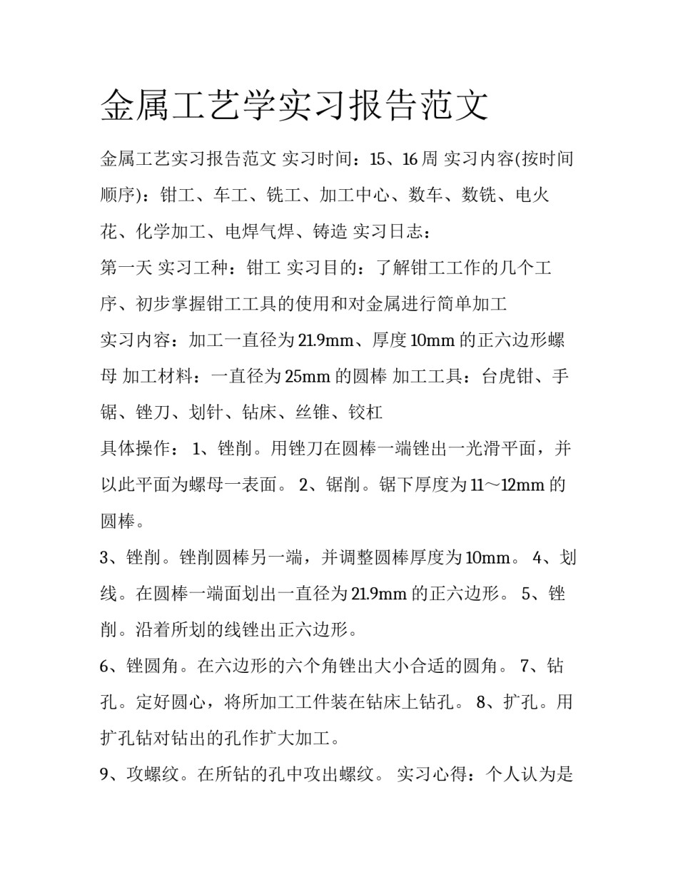金属工艺学实习报告范文_第1页