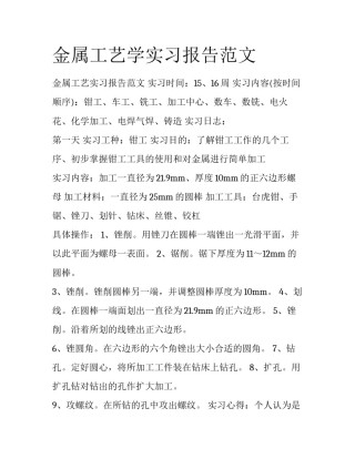 金属工艺学实习报告范文