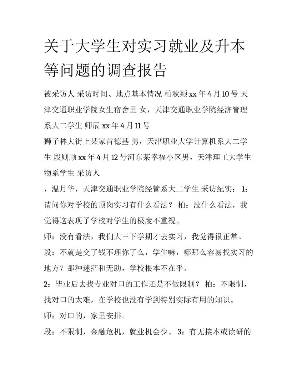 关于大学生对实习就业及升本等问题的调查报告_第1页