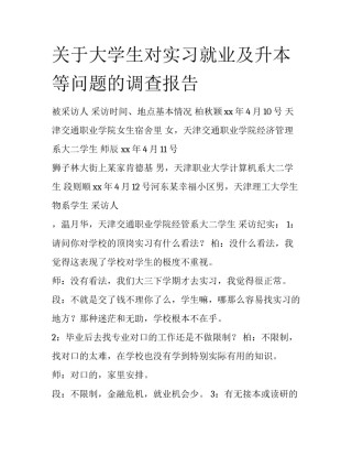 关于大学生对实习就业及升本等问题的调查报告