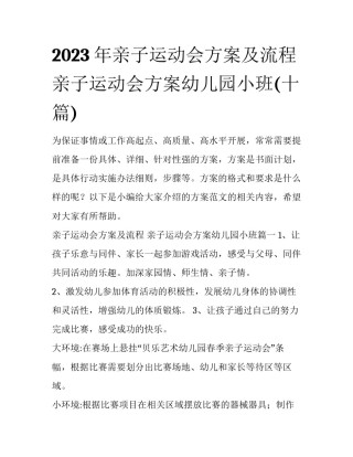 2023年亲子运动会方案及流程 亲子运动会方案幼儿园小班(十篇)