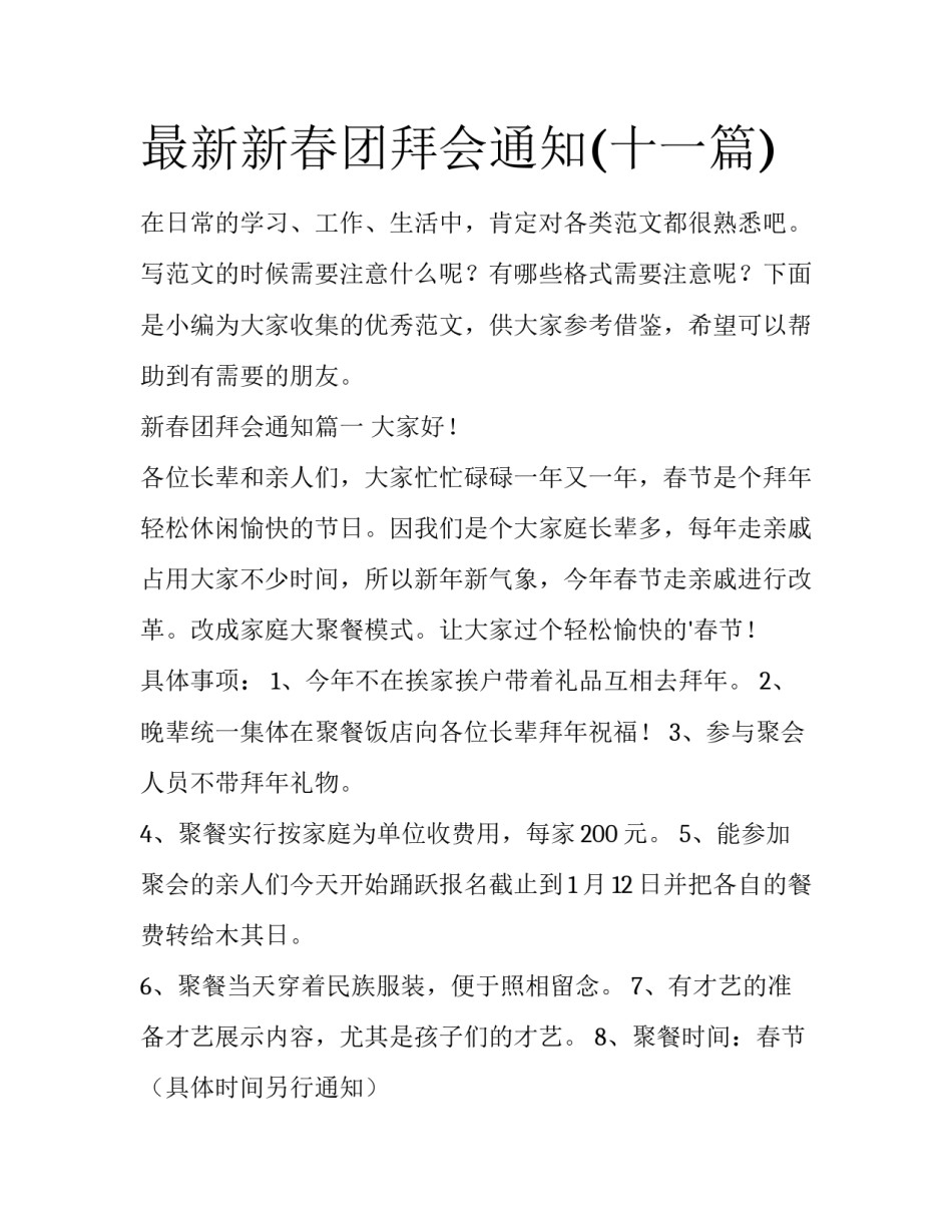 最新新春团拜会通知(十一篇)_第1页
