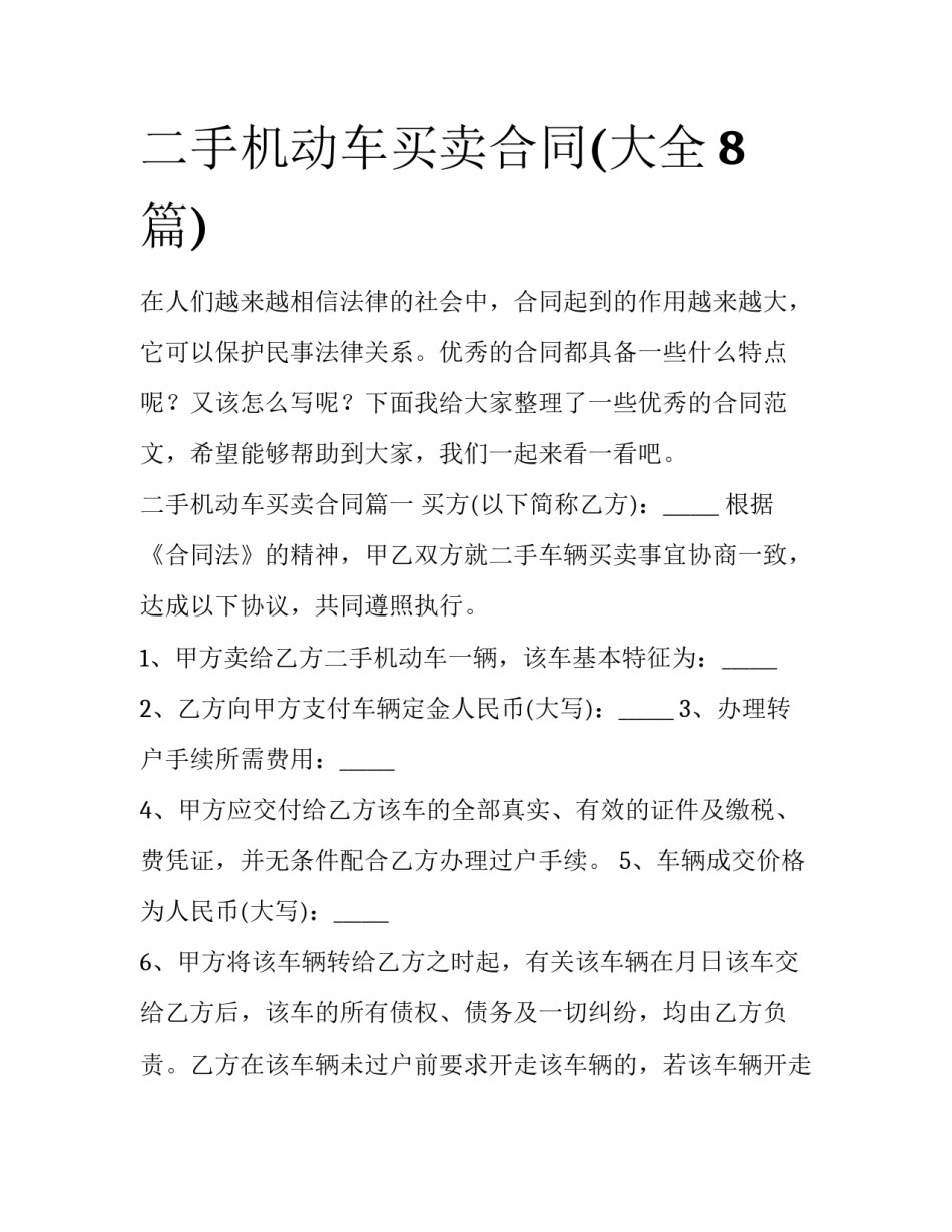 二手机动车买卖合同(大全8篇)_第1页