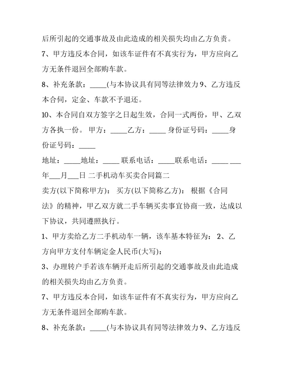 二手机动车买卖合同(大全8篇)_第2页