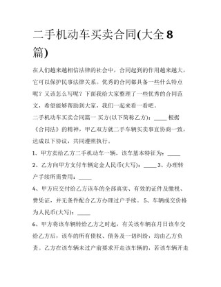 二手机动车买卖合同(大全8篇)