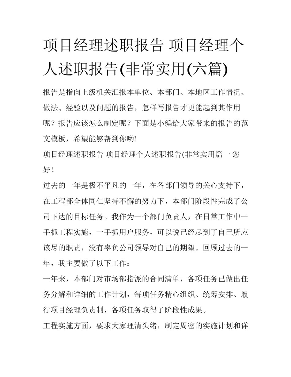项目经理述职报告 项目经理个人述职报告(非常实用(六篇)_第1页
