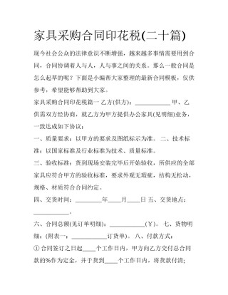 家具采购合同印花税(二十篇)