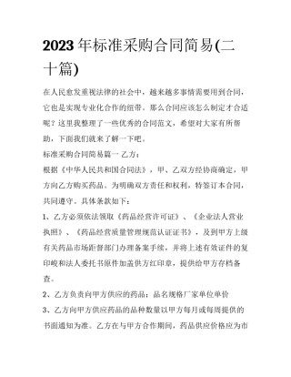 2023年标准采购合同简易(二十篇)