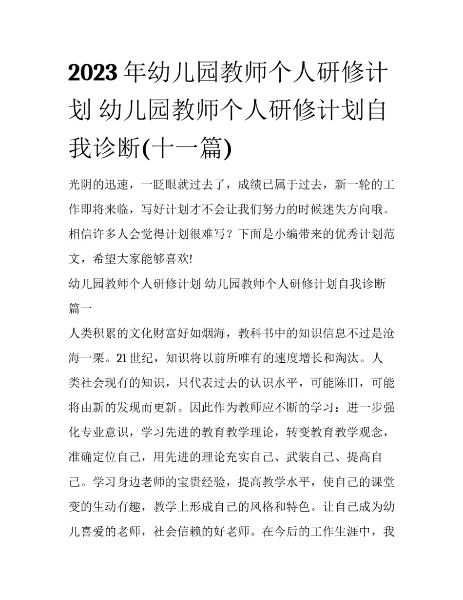 2023年幼儿园教师个人研修计划 幼儿园教师个人研修计划自我诊断(十一篇)_第1页
