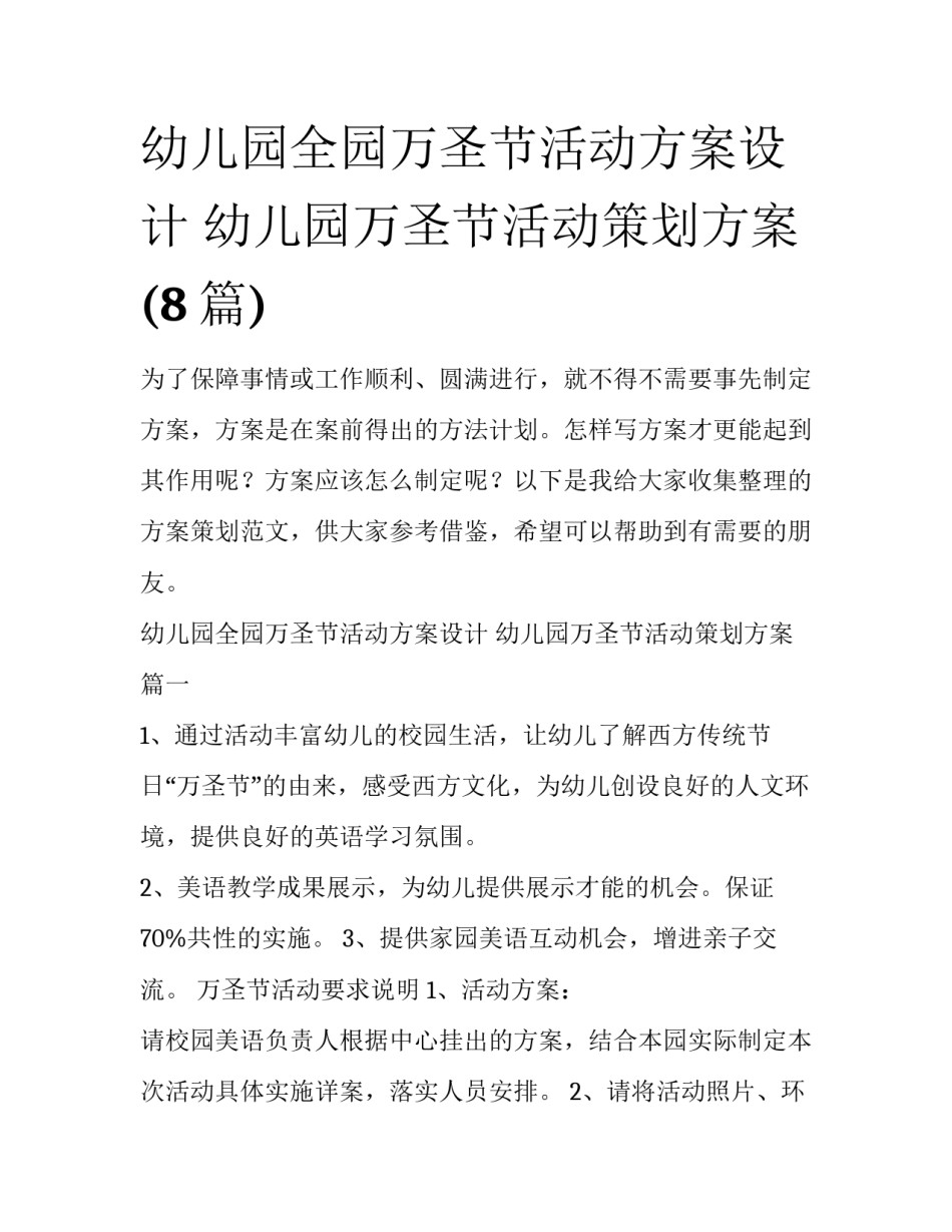 幼儿园全园万圣节活动方案设计 幼儿园万圣节活动策划方案(8篇)_第1页