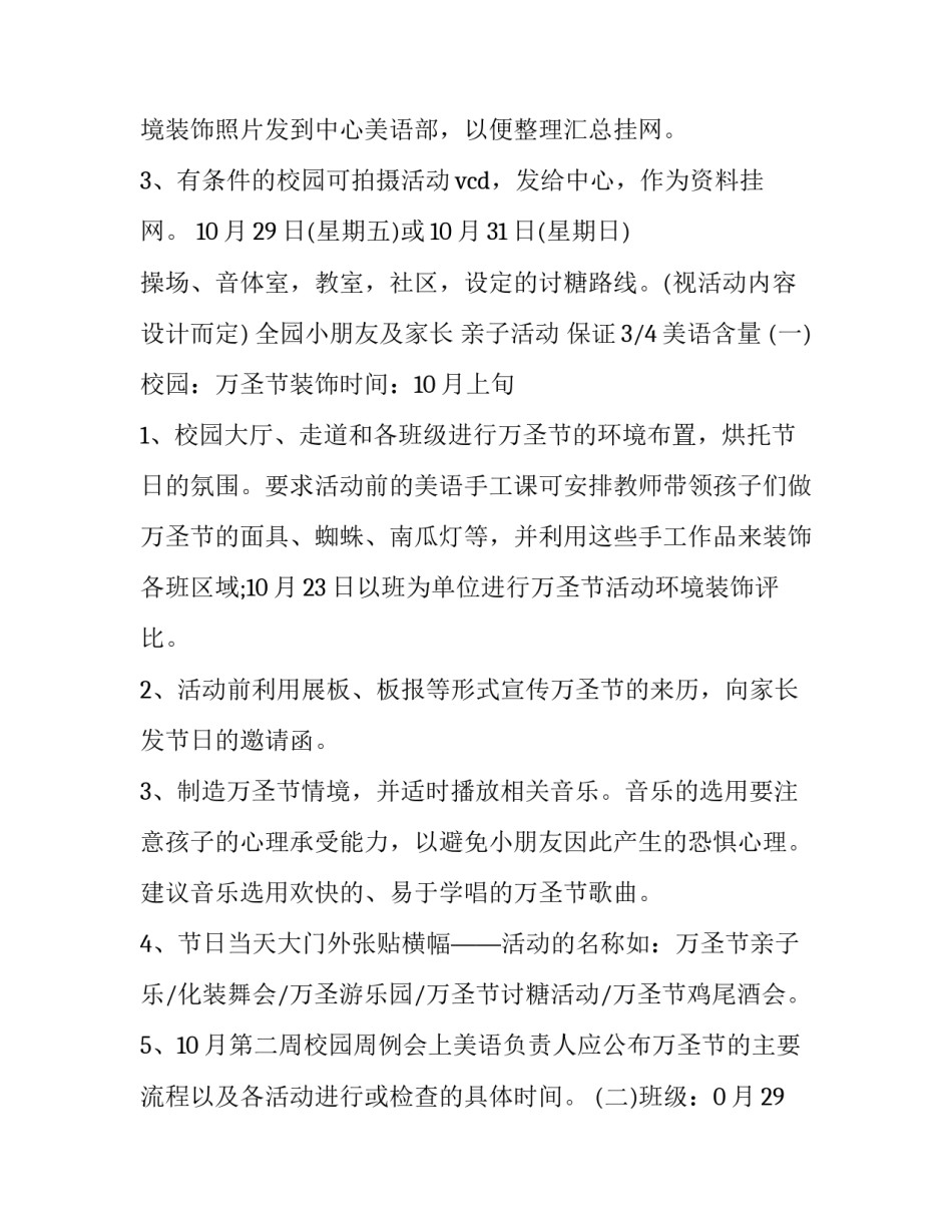 幼儿园全园万圣节活动方案设计 幼儿园万圣节活动策划方案(8篇)_第2页