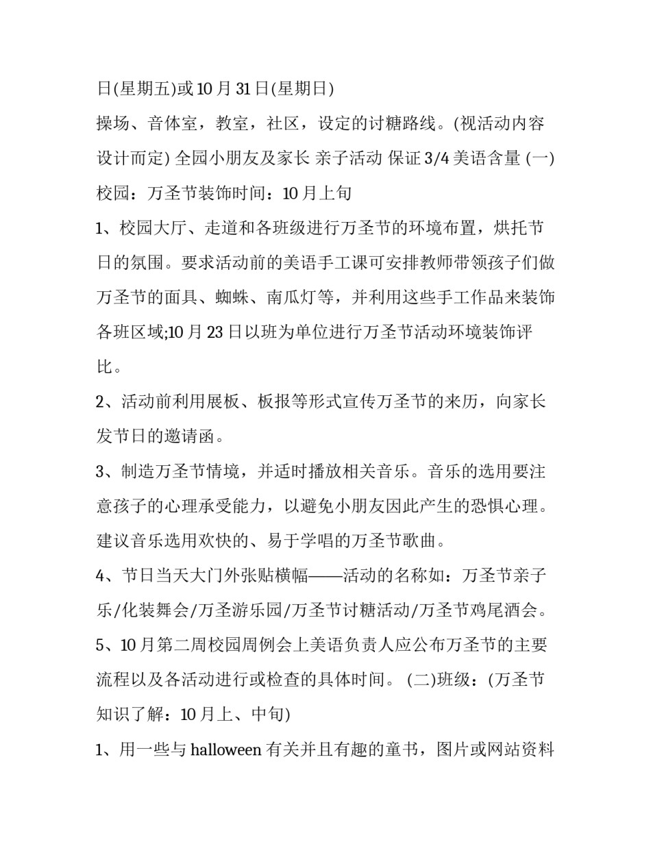 幼儿园全园万圣节活动方案设计 幼儿园万圣节活动策划方案(8篇)_第3页