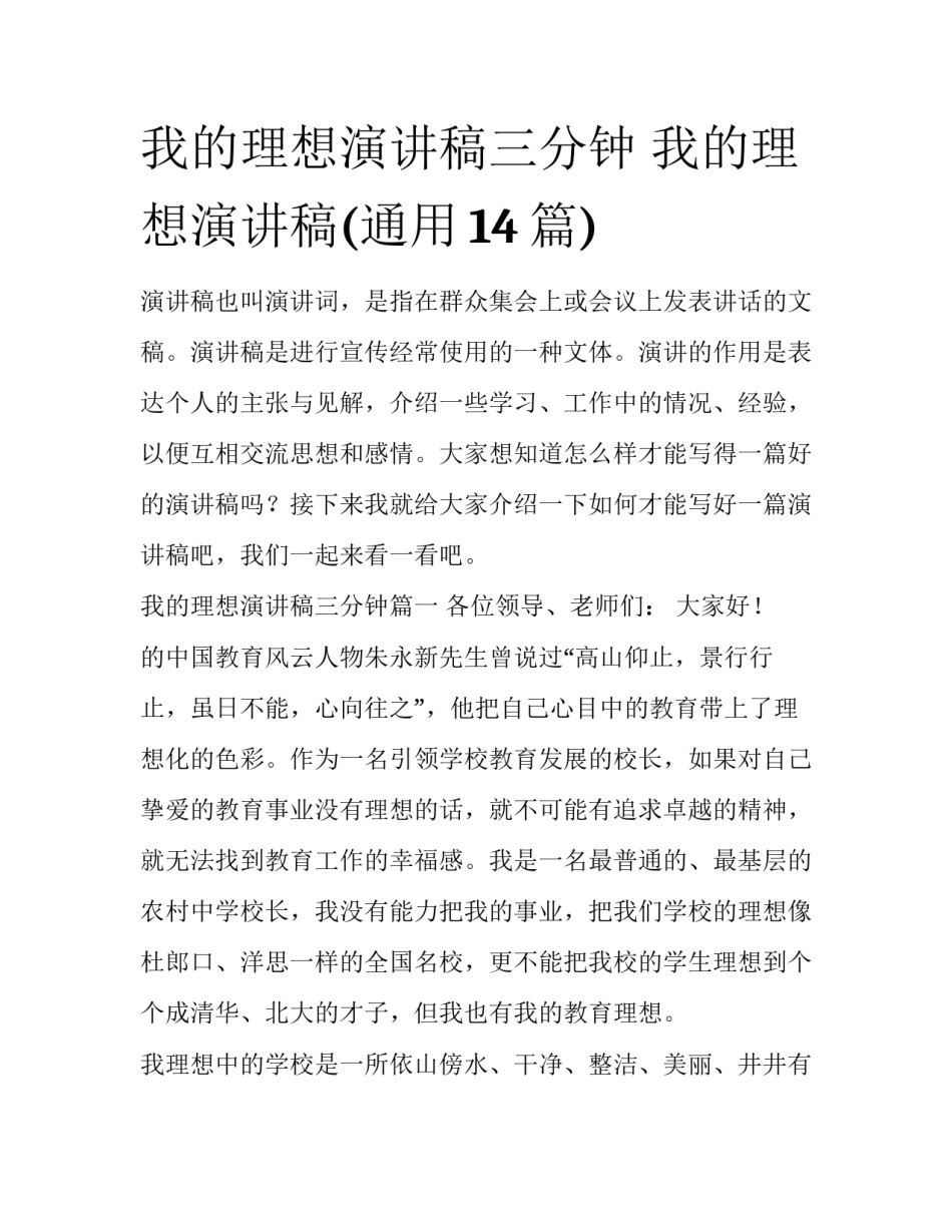 我的理想演讲稿三分钟 我的理想演讲稿(通用14篇)_第1页