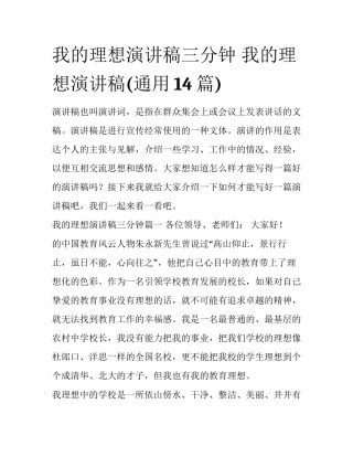我的理想演讲稿三分钟 我的理想演讲稿(通用14篇)