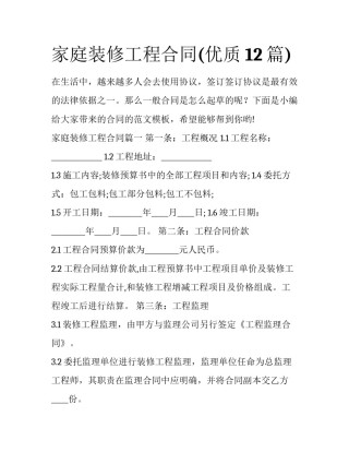 家庭装修工程合同(优质12篇)