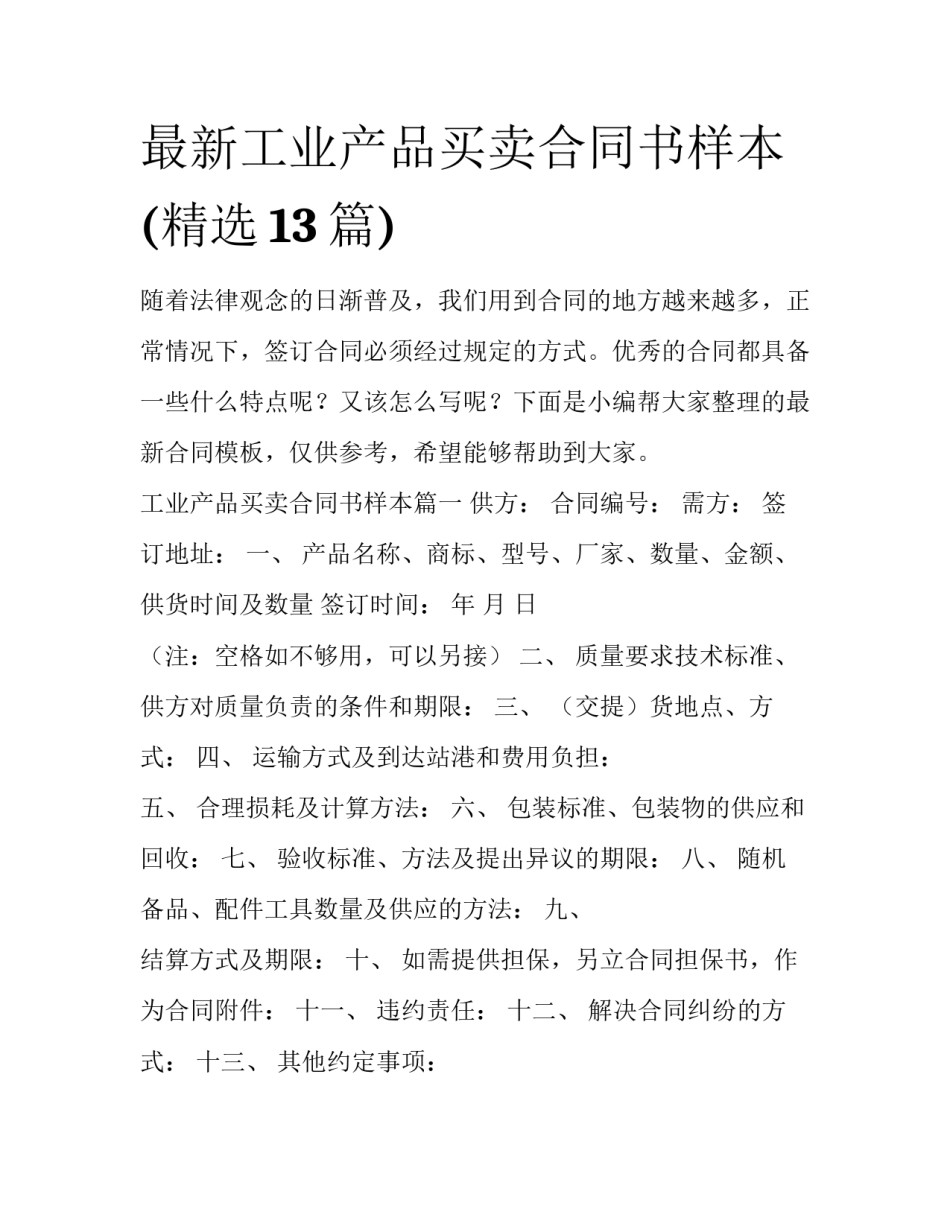 最新工业产品买卖合同书样本(精选13篇)_第1页