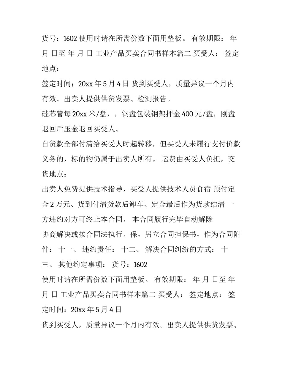 最新工业产品买卖合同书样本(精选13篇)_第2页