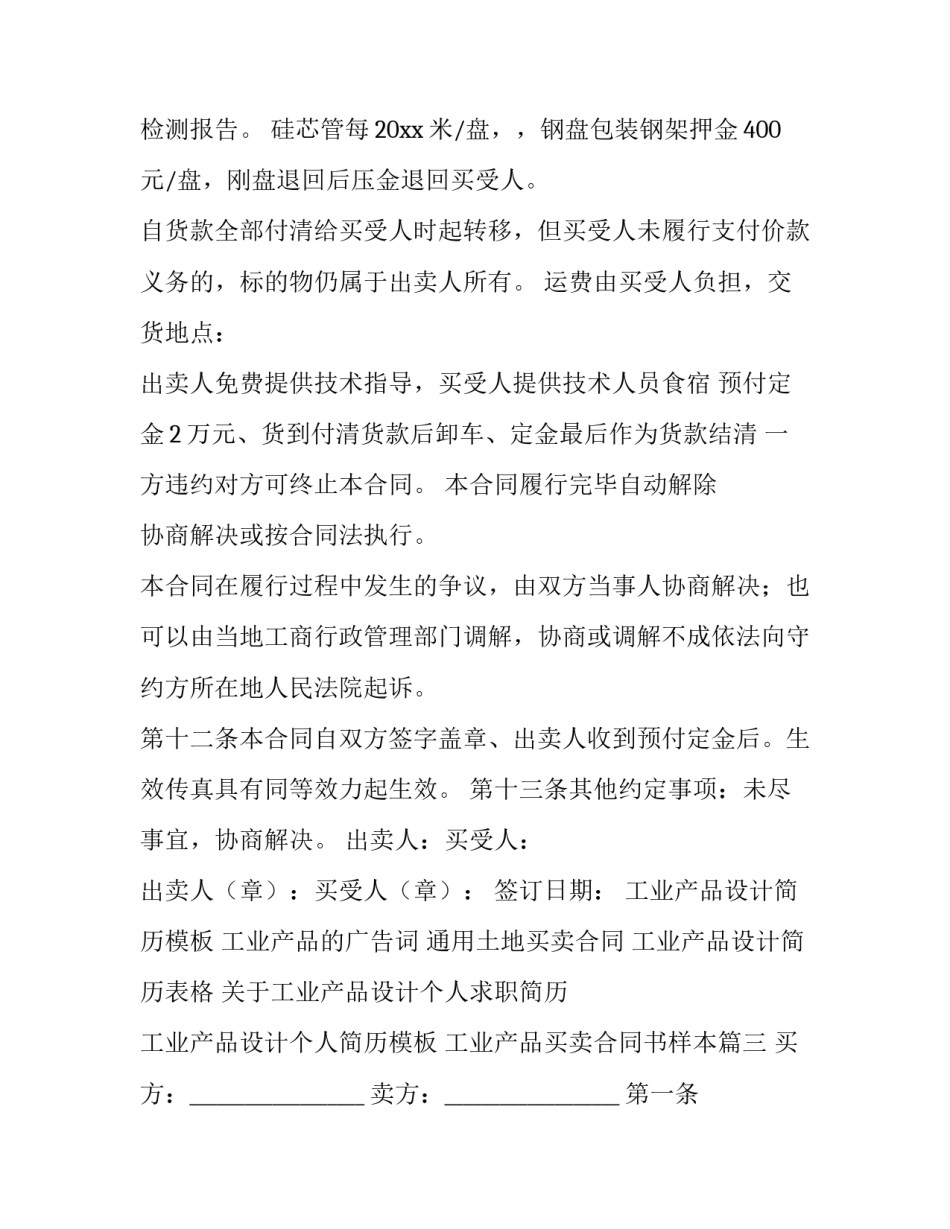最新工业产品买卖合同书样本(精选13篇)_第3页