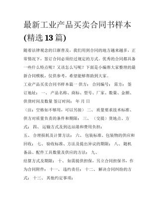 最新工业产品买卖合同书样本(精选13篇)