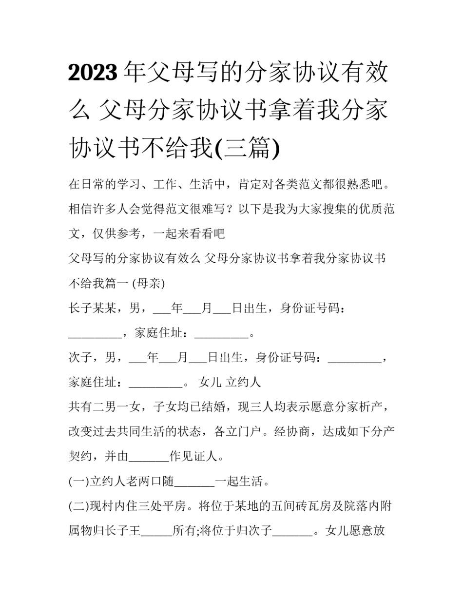2023年父母写的分家协议有效么 父母分家协议书拿着我分家协议书不给我(三篇)_第1页