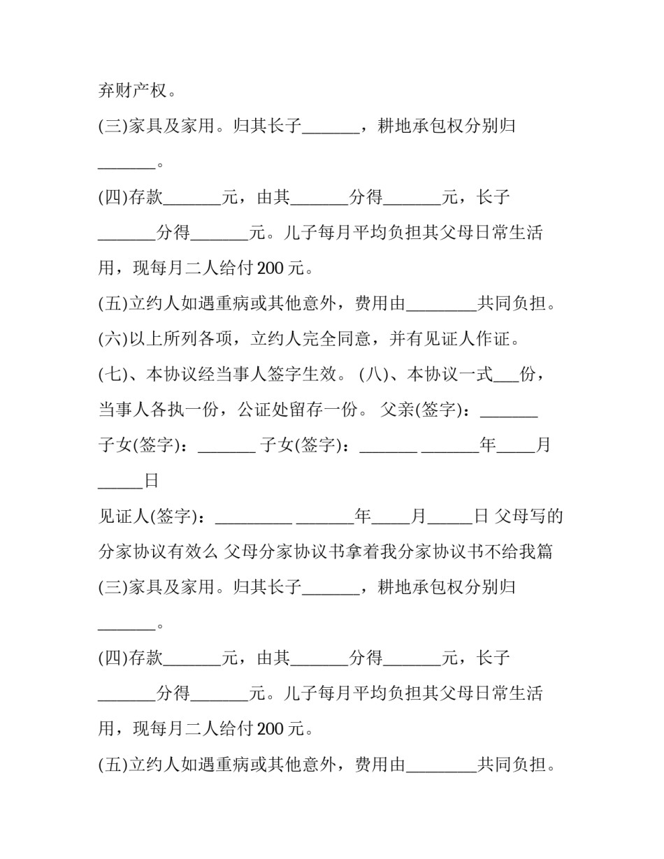 2023年父母写的分家协议有效么 父母分家协议书拿着我分家协议书不给我(三篇)_第2页