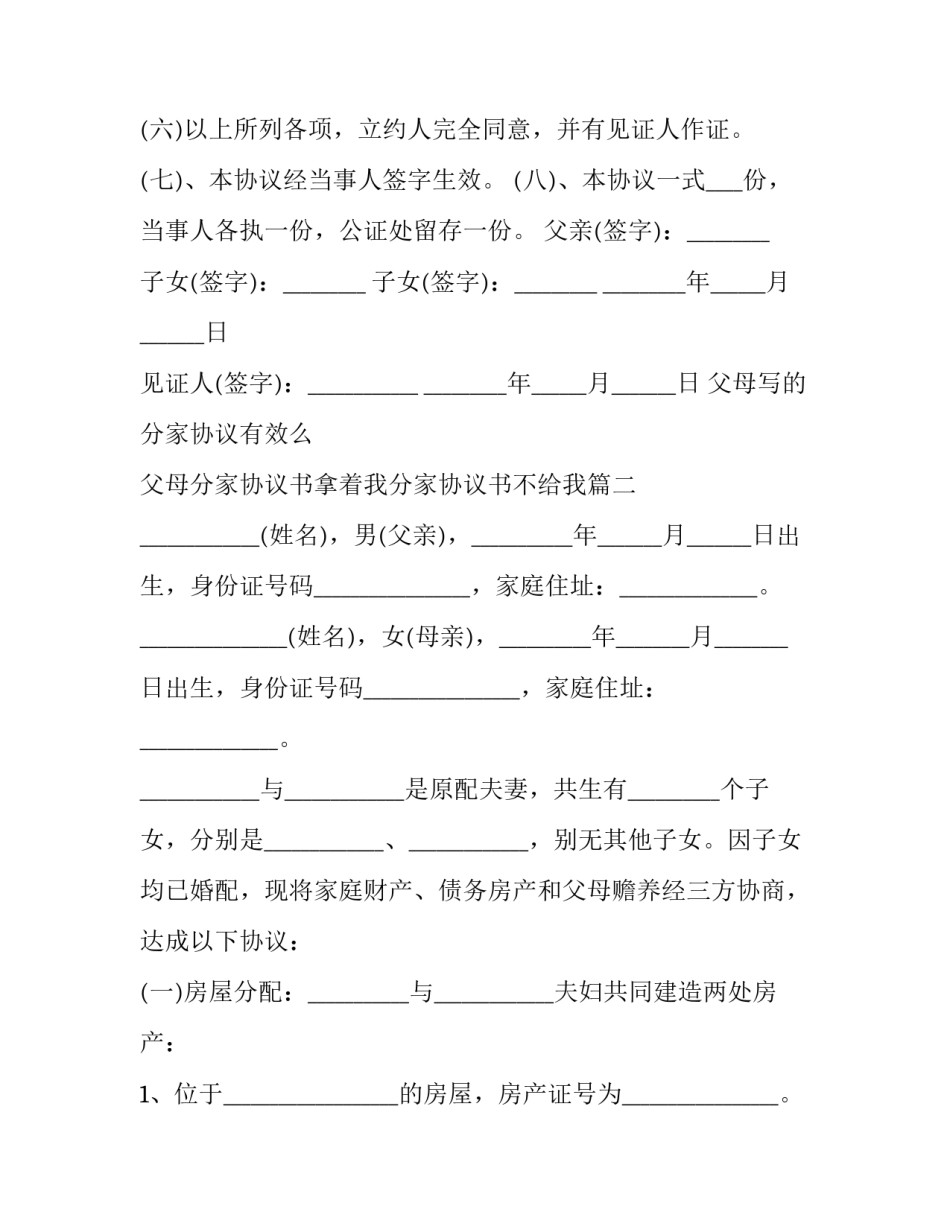 2023年父母写的分家协议有效么 父母分家协议书拿着我分家协议书不给我(三篇)_第3页