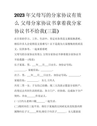 2023年父母写的分家协议有效么 父母分家协议书拿着我分家协议书不给我(三篇)