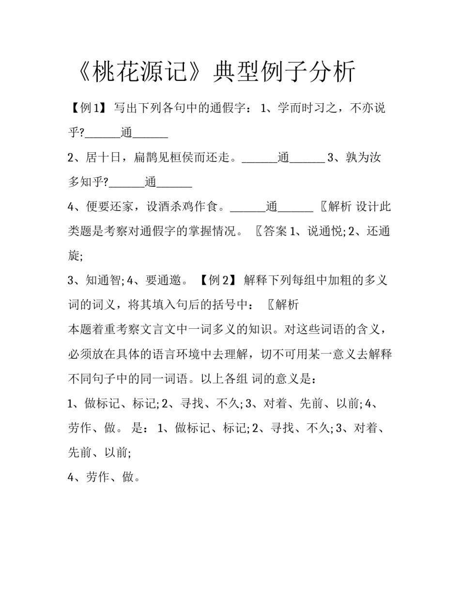 《桃花源记》典型例子分析_第1页