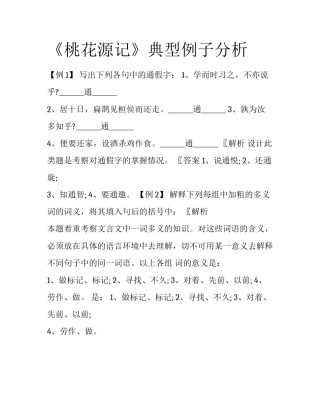 《桃花源记》典型例子分析