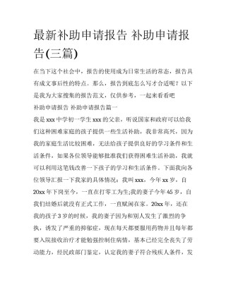 最新补助申请报告 补助申请报告(三篇)