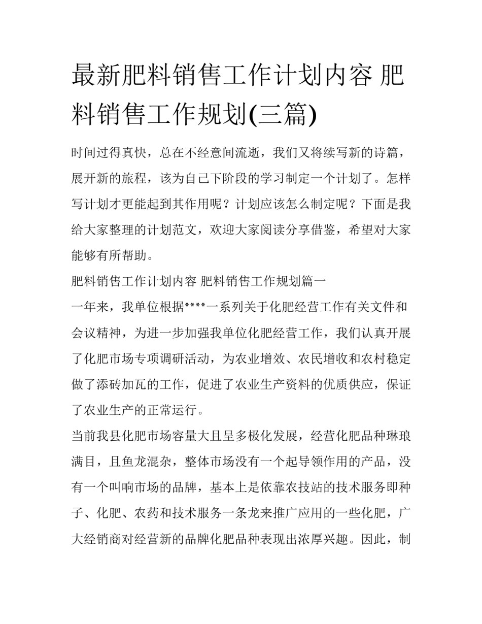 最新肥料销售工作计划内容 肥料销售工作规划(三篇)_第1页