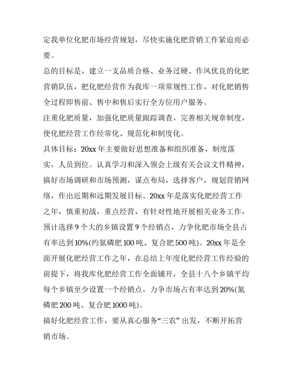 最新肥料销售工作计划内容 肥料销售工作规划(三篇)_第2页
