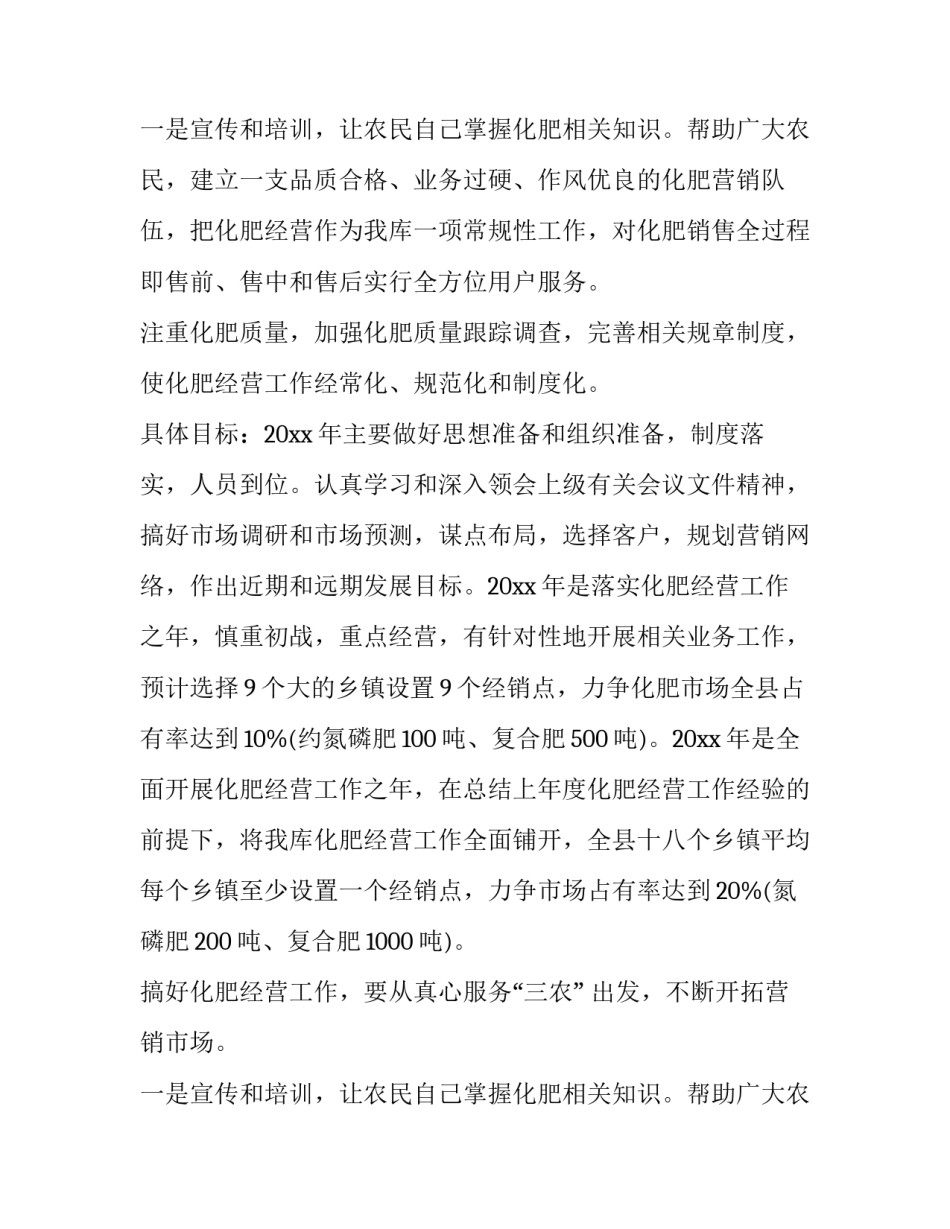 最新肥料销售工作计划内容 肥料销售工作规划(三篇)_第3页