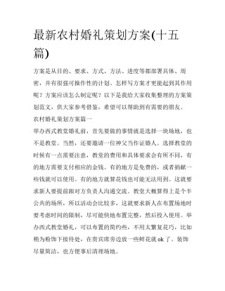 最新农村婚礼策划方案(十五篇)