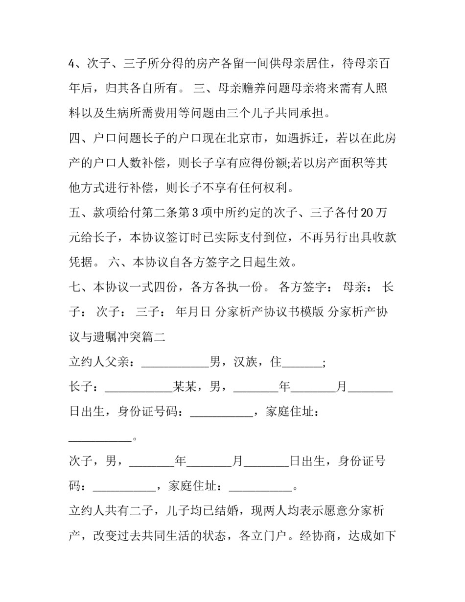 分家析产协议书模版 分家析产协议与遗嘱冲突(十六篇)_第3页