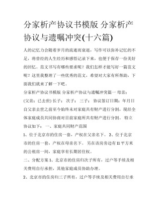 分家析产协议书模版 分家析产协议与遗嘱冲突(十六篇)