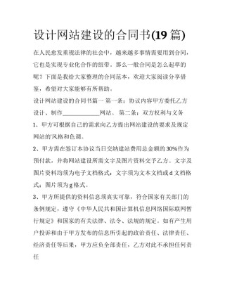 设计网站建设的合同书(19篇)
