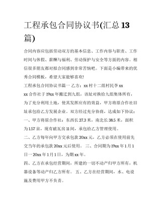 工程承包合同协议书(汇总13篇)